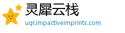 灵犀云栈